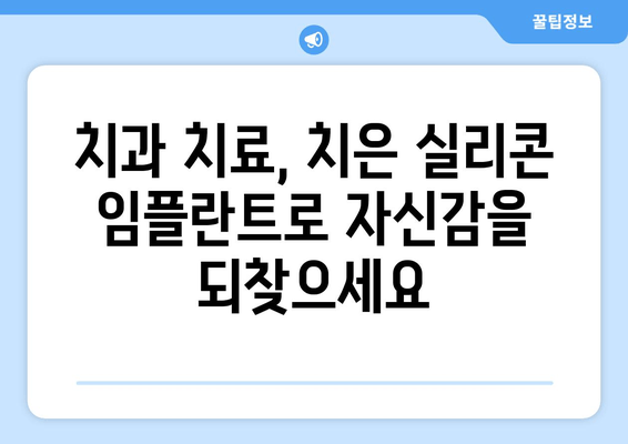 치은 실리콘 임플란트| 건강하고 아름다운 치은을 위한 최적의 선택 | 치은, 임플란트, 미용, 치과