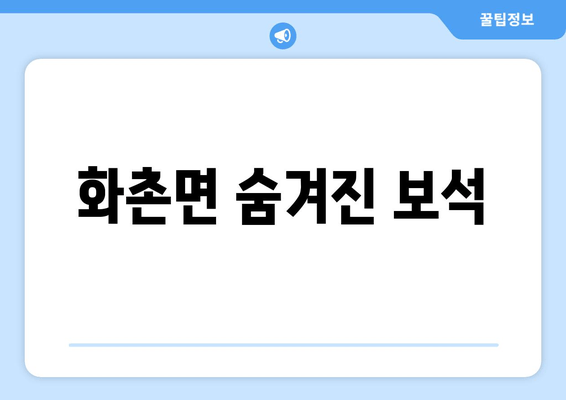 화촌면 숨겨진 보석