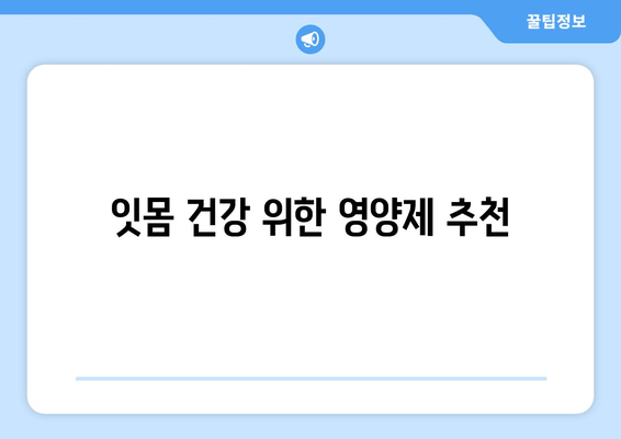 잇몸내려앉음, 영양제로 건강한 잇몸 되찾는 방법 | 잇몸 건강, 영양제 추천, 잇몸 내려앉음 관리