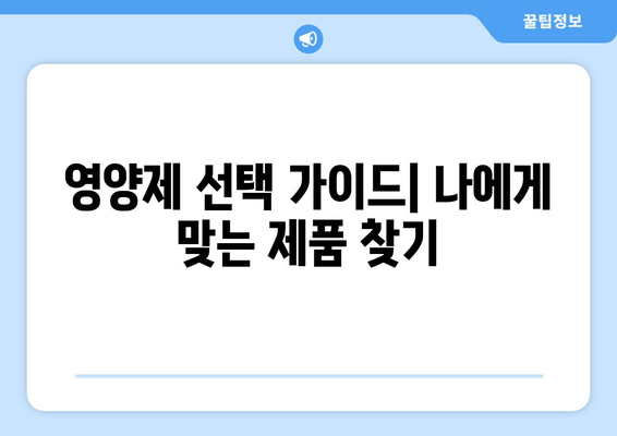 치아 잇몸 건강 지키는 영양제 완벽 가이드 | 치아 건강, 잇몸 건강, 영양제 추천, 효과적인 영양소