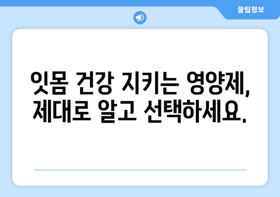 잇몸 건강 지키는 영양제 가이드| 잇몸 치료와 세균 제거에 효과적인 선택 | 잇몸 질환, 구강 관리, 영양 보충