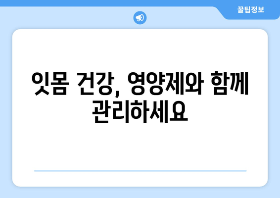 잇몸 내려앉음 영양제| 세심한 관리로 건강 되찾기 | 잇몸 건강, 영양제 추천, 잇몸 내려앉음 예방