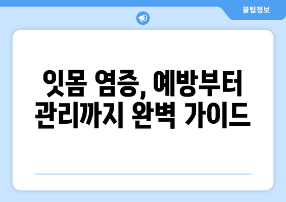 잇몸 염증 완화를 위한 맞춤 처방| 치약 & 영양제 추천 가이드 | 잇몸 건강, 염증 치료, 치약 추천, 영양제 정보