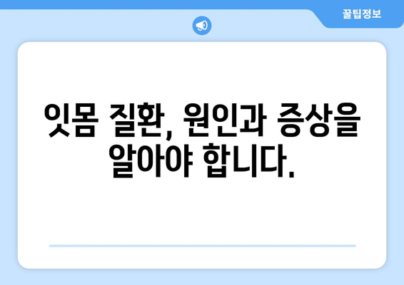 피나는 잇몸, 이제 그만! 잇몸 상처와 염증 치료 가이드 | 잇몸 질환, 치료법, 예방법, 잇몸 건강