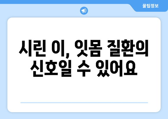 잇몸 내려앉음, 시림의 원인과 해결책| 꼼꼼히 알아보기 | 잇몸 질환, 치주 질환, 치아 시림, 치과 상담