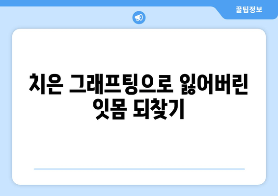 치은 그래프팅 성공 사례| 잇몸 내려앉음 극복, 나에게 맞는 치료는? | 잇몸 이식, 잇몸 재생, 치주 질환 치료