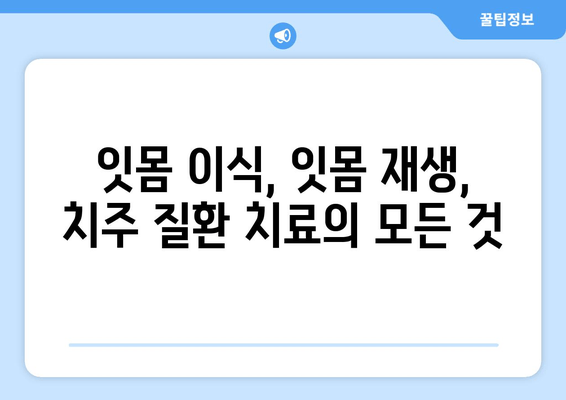 치은 그래프팅 성공 사례| 잇몸 내려앉음 극복, 나에게 맞는 치료는? | 잇몸 이식, 잇몸 재생, 치주 질환 치료