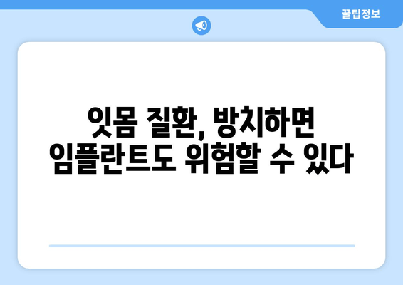 잇몸염증과 상악동 거상술| 잇몸 치료의 복합적인 접근 방식 | 잇몸 질환, 임플란트, 치과 수술