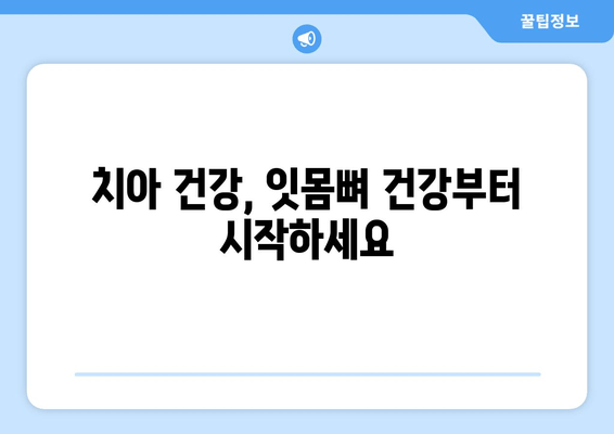 잇몸뼈 건강을 위한 필수 영양소| 치아 건강 지키는 영양제 가이드 | 잇몸뼈 영양제, 치아 건강, 영양소, 건강 정보