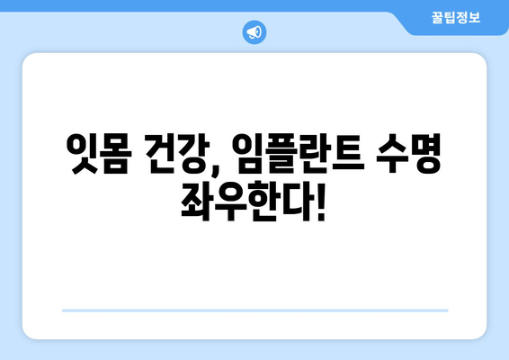 잇몸 피가 나는 이유? 임플란트 수술과의 연관성 알아보기 | 임플란트, 잇몸 질환, 주의 사항