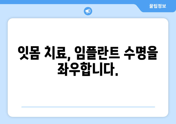 잇몸염증과 상악동 거상술| 임플란트 성공을 위한 잇몸 치료 가이드 | 임플란트, 잇몸 건강, 상악동 거상술, 치주 질환, 잇몸염증 치료