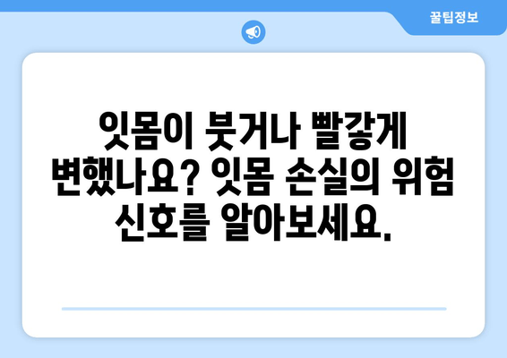 잇몸 손실의 위험 신호! 치은 이식, 꼭 필요한 이유 | 잇몸 질환, 치주 질환, 치과 치료, 잇몸 건강