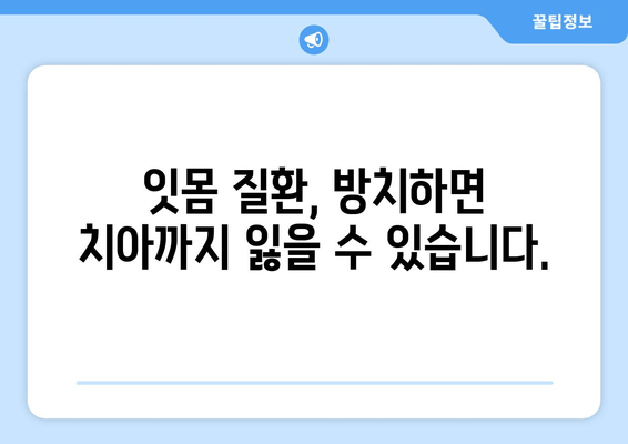 잇몸 손실의 위험 신호! 치은 이식, 꼭 필요한 이유 | 잇몸 질환, 치주 질환, 치과 치료, 잇몸 건강