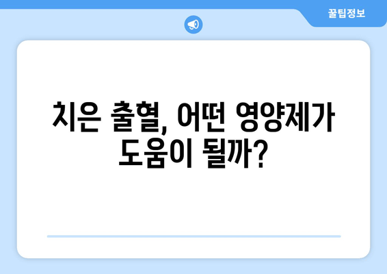 치은 출혈, 영양제로 해결할 수 있을까? | 숨겨진 원인 밝히는 영양제 리뷰 & 추천