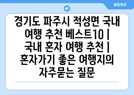 경기도 파주시 적성면 국내 여행 추천 베스트10 | 국내 혼자 여행 추천 | 혼자가기 좋은 여행지