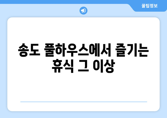 송도 풀하우스에서 즐기는 휴식 그 이상