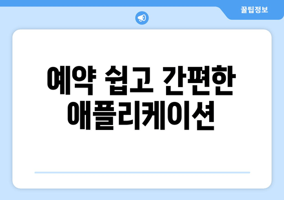 예약 쉽고 간편한 애플리케이션