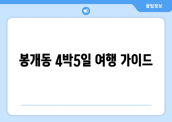 봉개동 4박5일 여행 가이드