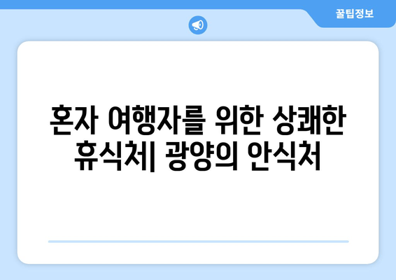 혼자 여행자를 위한 상쾌한 휴식처| 광양의 안식처