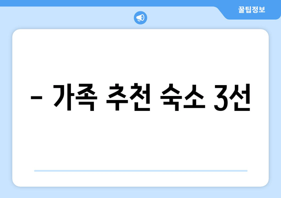 - 가족 추천 숙소 3선