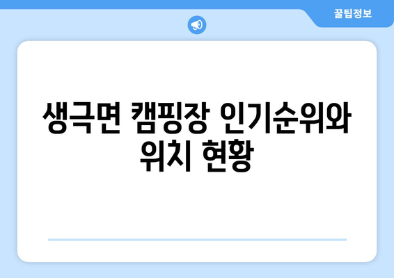 생극면 캠핑장 인기순위와 위치 현황