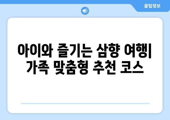 아이와 즐기는 삼향 여행| 가족 맞춤형 추천 코스