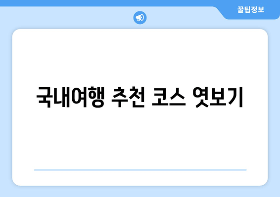 국내여행 추천 코스 엿보기