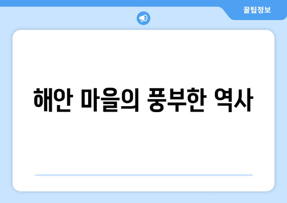 해안 마을의 풍부한 역사