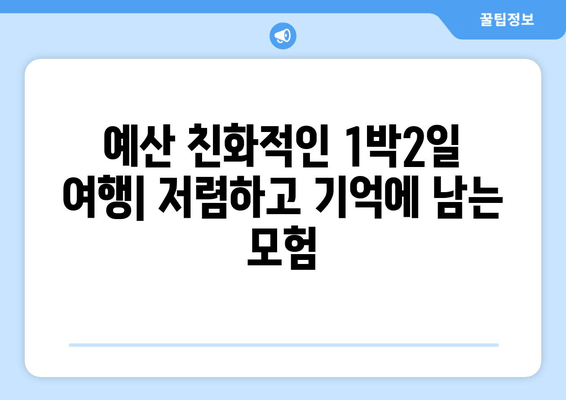 예산 친화적인 1박2일 여행| 저렴하고 기억에 남는 모험