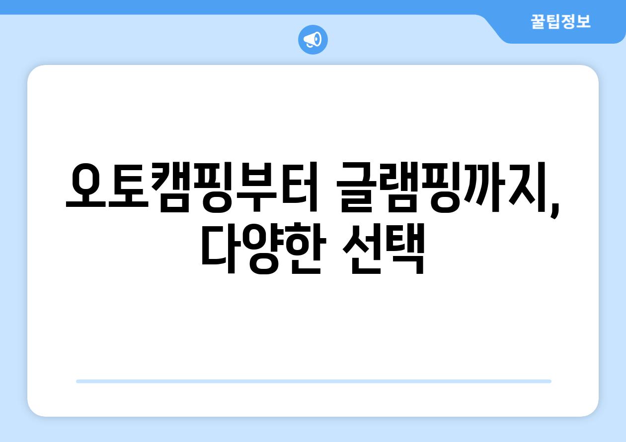 오토캠핑부터 글램핑까지, 다양한 선택