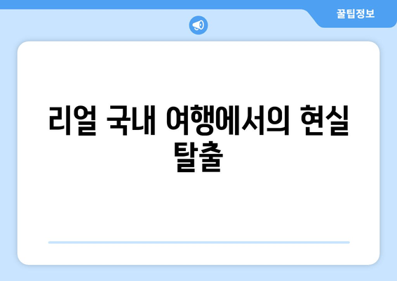 리얼 국내 여행에서의 현실 탈출