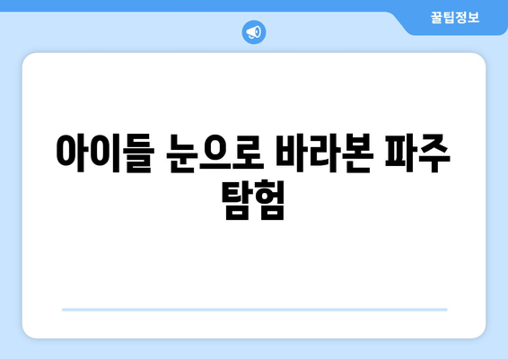 아이들 눈으로 바라본 파주 탐험