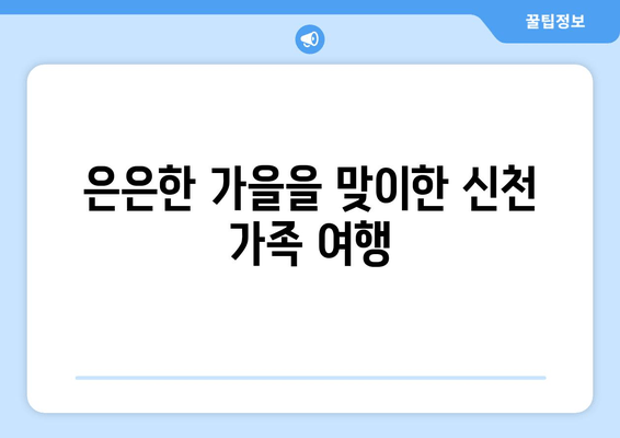 은은한 가을을 맞이한 신천 가족 여행