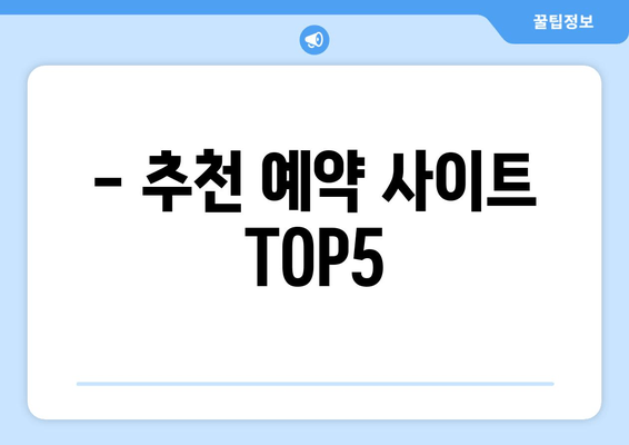 - 추천 예약 사이트 TOP5