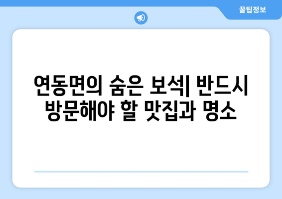 연동면의 숨은 보석| 반드시 방문해야 할 맛집과 명소