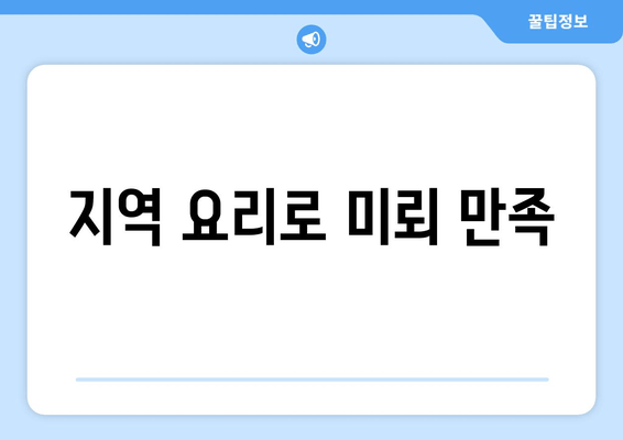 지역 요리로 미뢰 만족