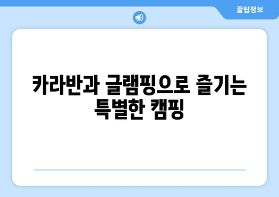 카라반과 글램핑으로 즐기는 특별한 캠핑