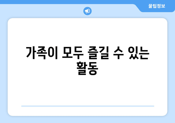 가족이 모두 즐길 수 있는 활동