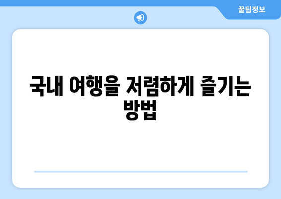 국내 여행을 저렴하게 즐기는 방법