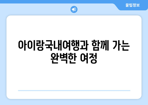 아이랑국내여행과 함께 가는 완벽한 여정