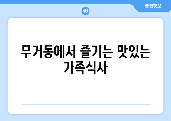 무거동에서 즐기는 맛있는 가족식사