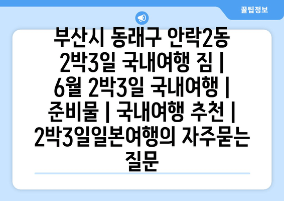 부산시 동래구 안락2동 2박3일 국내여행 짐 | 6월 2박3일 국내여행 | 준비물 | 국내여행 추천 | 2박3일일본여행