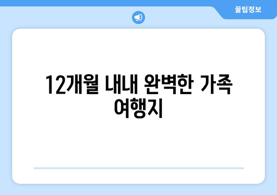 12개월 내내 완벽한 가족 여행지