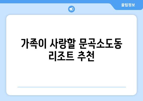 가족이 사랑할 문곡소도동 리조트 추천