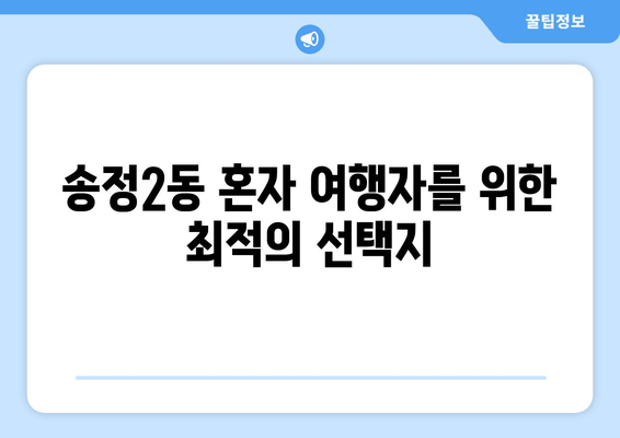 송정2동 혼자 여행자를 위한 최적의 선택지