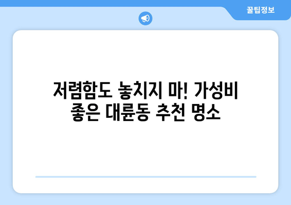 저렴함도 놓치지 마! 가성비 좋은 대륜동 추천 명소