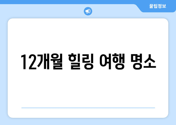 12개월 힐링 여행 명소