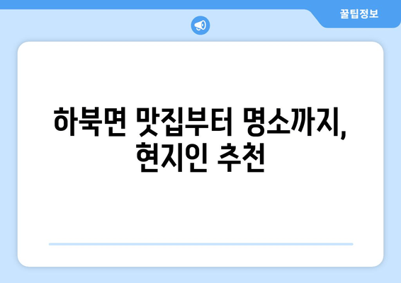 하북면 맛집부터 명소까지, 현지인 추천