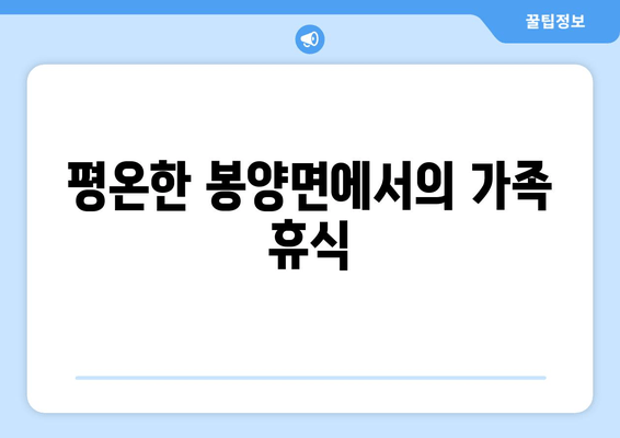 평온한 봉양면에서의 가족 휴식