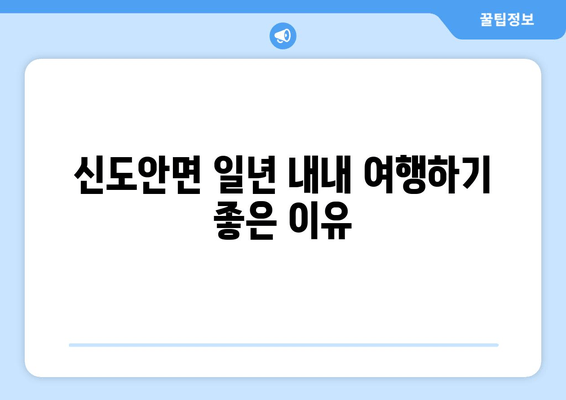 신도안면 일년 내내 여행하기 좋은 이유